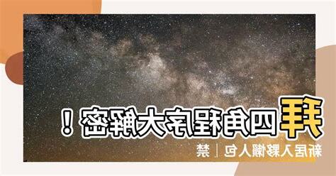 拜 四角 程序